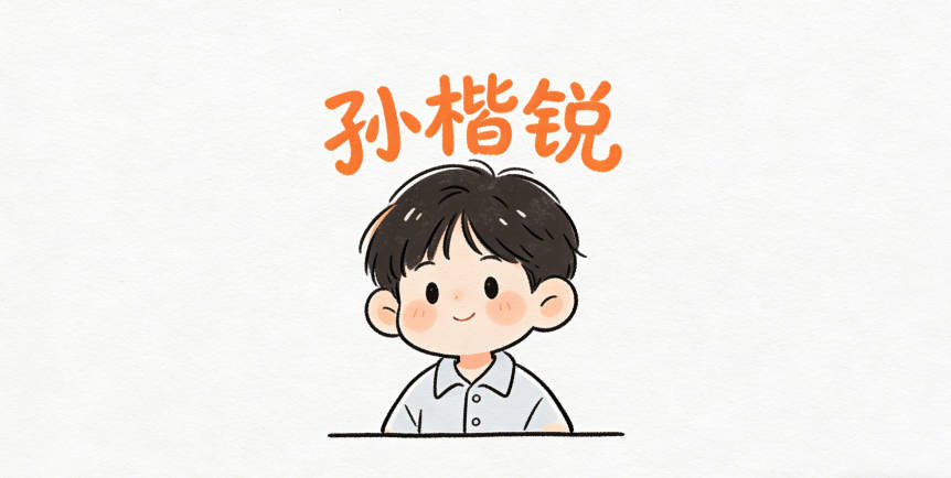 孙楷锐，楷是正直规范，锐是敏锐坚定