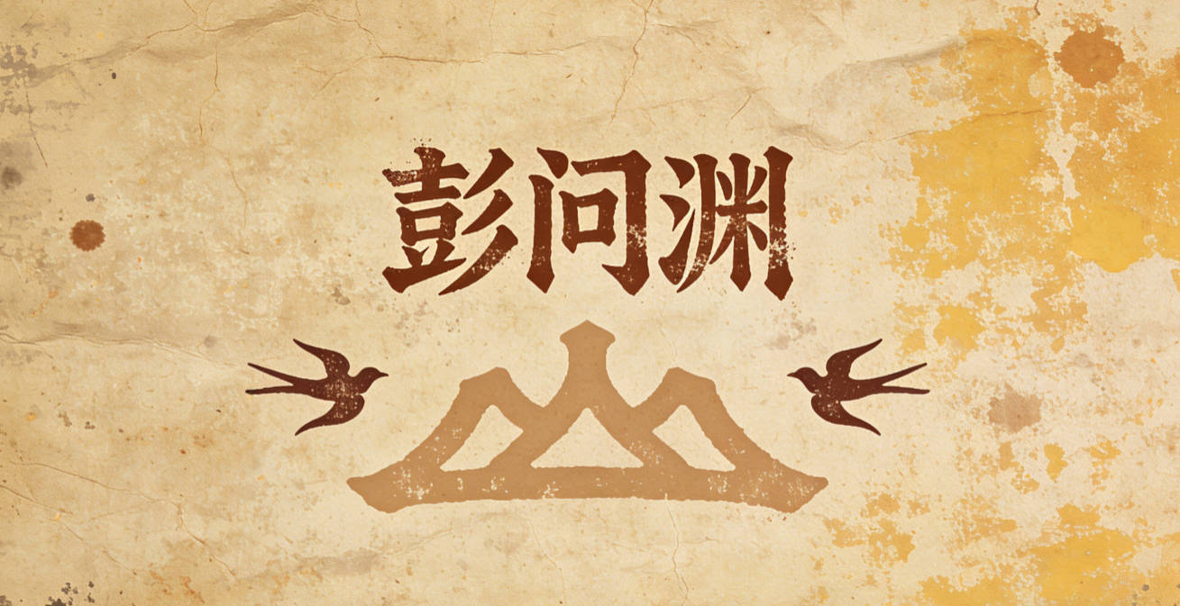 彭问渊,问是好奇心驱使的提问,渊是知识的海洋