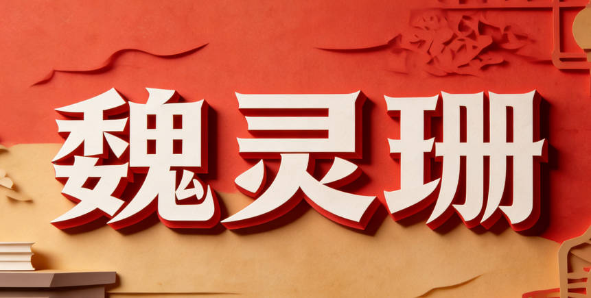 魏灵珊，灵字有灵动的中性感，珊字又带柔美