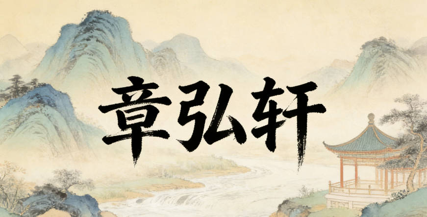 章弘轩，既有胸怀宽广的寓意，又有文雅气质