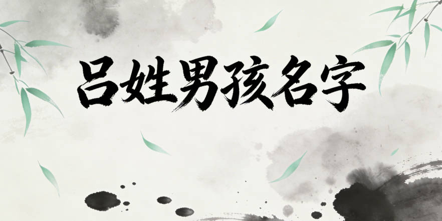 吕姓男孩名字大全