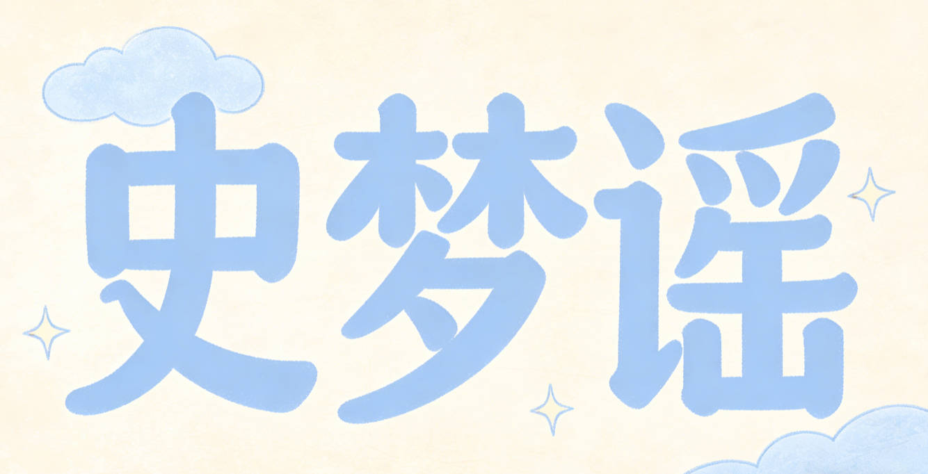 史梦谣，梦代表想象，谣代表艺术