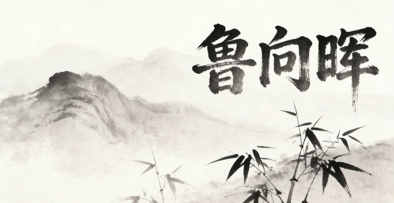 鲁向晖，向是朝着目标前进，对应登山时的坚持；晖是朝阳的光辉，对应登山看到的美景