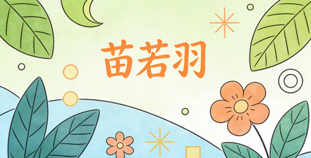 苗若羽，若表示像鸟儿一样自由探索，羽代表飞翔的翅膀