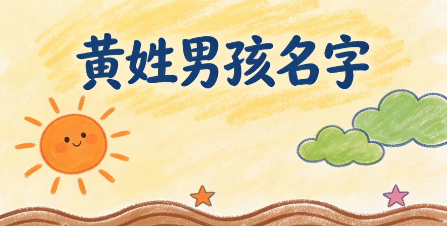 时尚大气的黄姓男孩名字