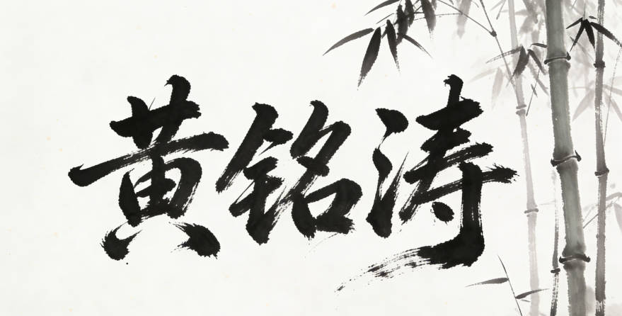 黄铭涛，铭是铭记，涛是波澜壮阔