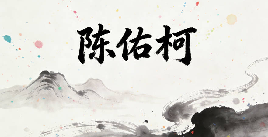 陈佑柯，佑是庇佑扶助，柯是正直挺拔