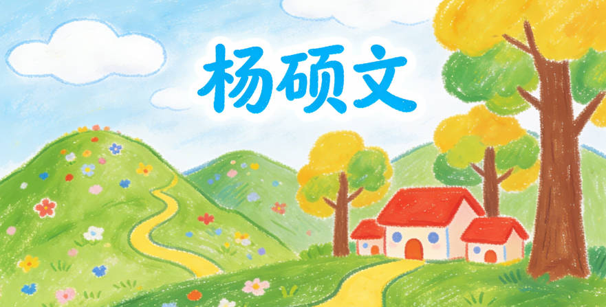 杨硕文，硕代表学识渊博，文代表有文采