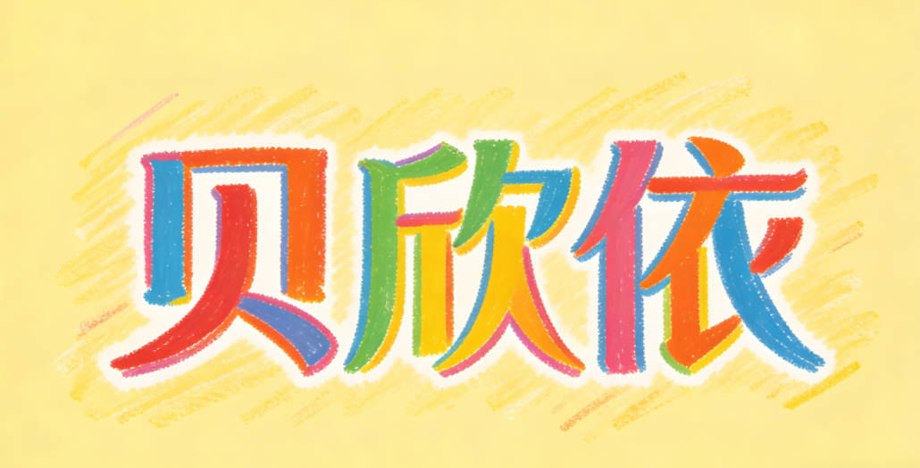 贝欣依，欣是喜悦，依是温柔