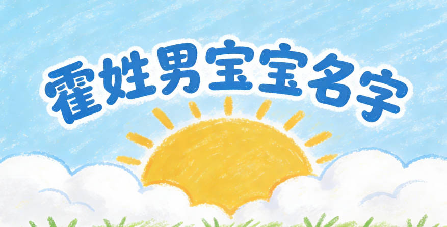 有寓意的霍姓男宝宝名字大全