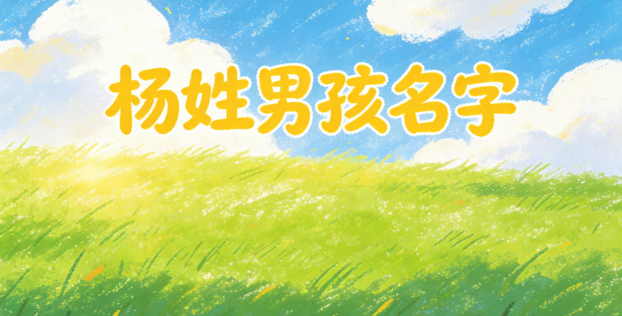 杨姓男孩名字大全