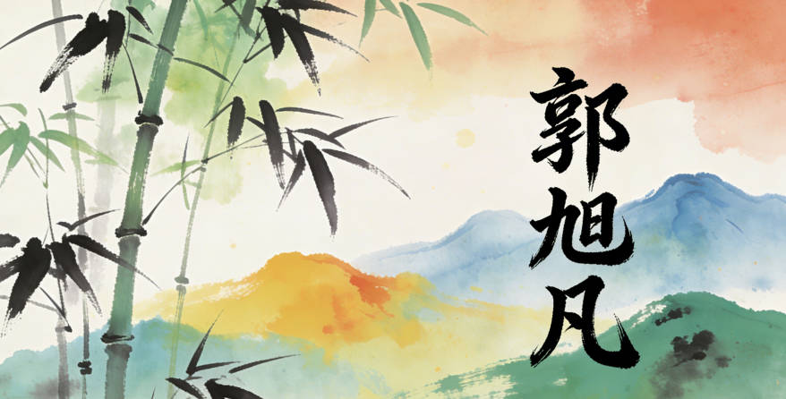 郭旭凡，旭是太阳初升，寓意充满希望，凡代表脚踏实地