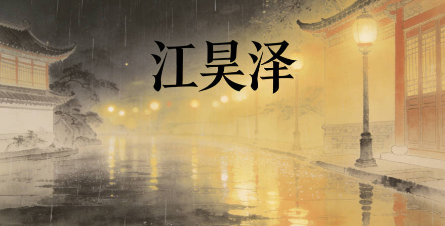 江昊泽，昊表示天的广大，泽表示恩泽