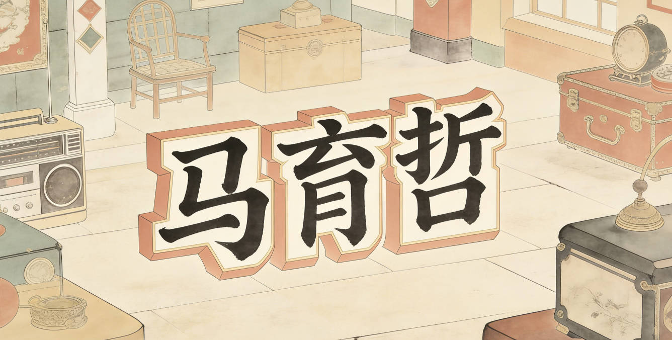 马育哲，育代表培养人才，哲代表智慧