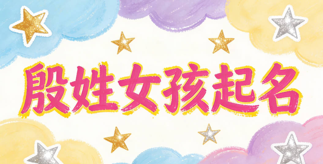 殷姓女孩起名大全