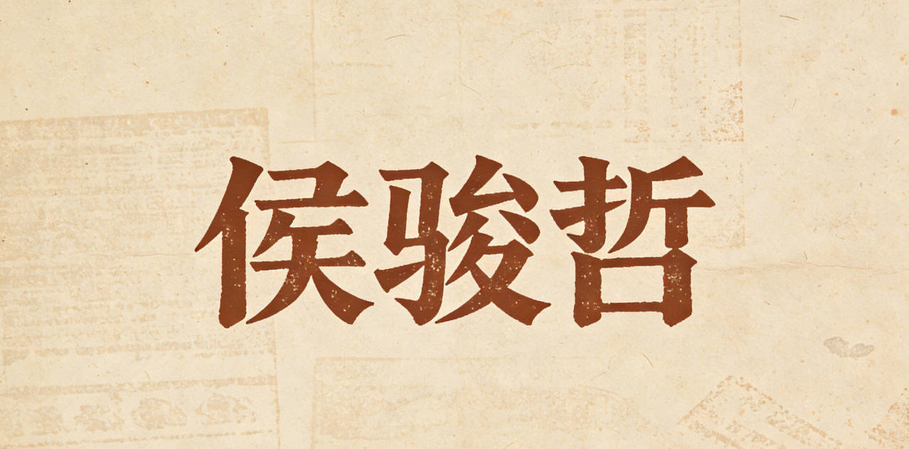 侯骏哲，骏代表良马，象征勇往直前；哲代表智慧，寓意才智出众