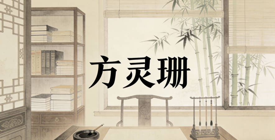 方灵珊，灵代表灵动，珊代表美好