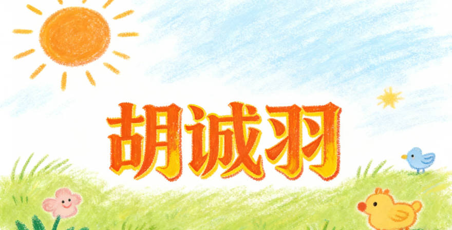 胡诚羽，诚代表品格，羽代表自由