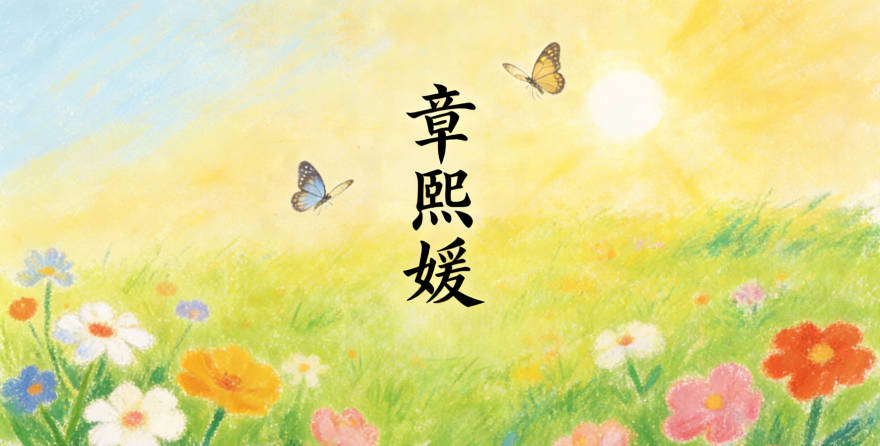 章熙媛，熙是光明，媛是优雅