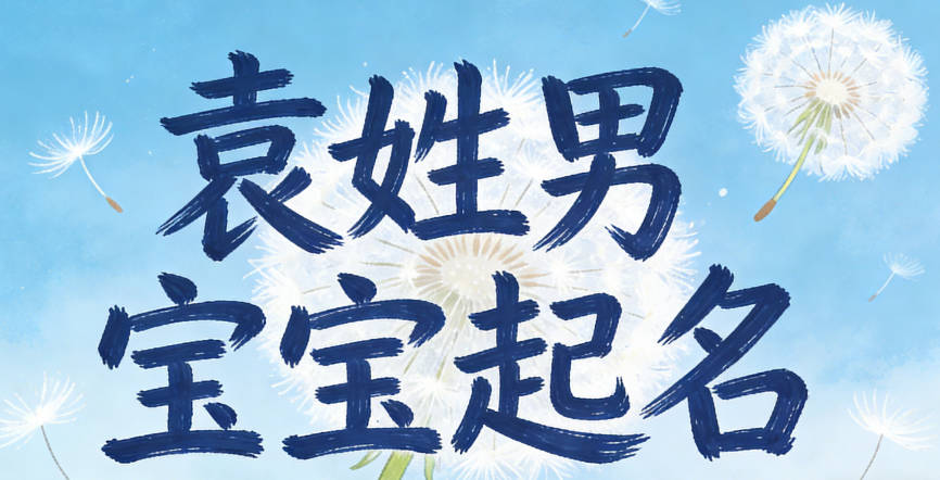 袁姓男宝宝起名顺口又大气