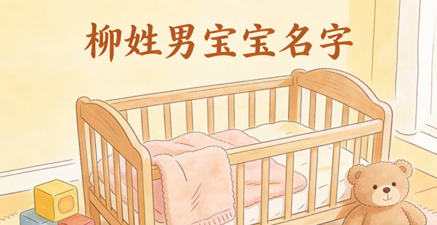 寓意吉祥的柳姓男宝宝名字精选