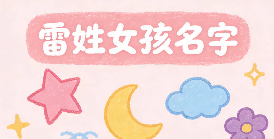 雷姓女孩名字推荐