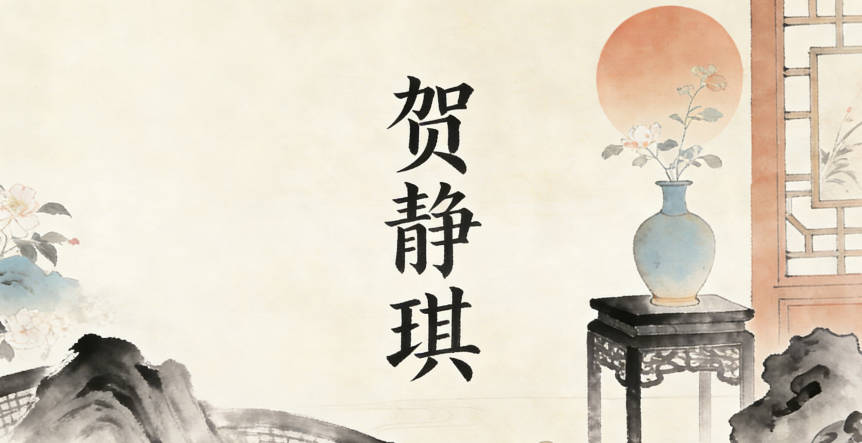 贺静琪，静是安静沉稳，琪是美玉