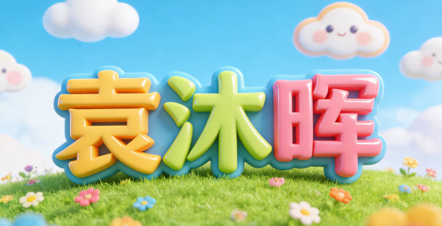 袁沐晖,沐代表润泽,晖代表光辉