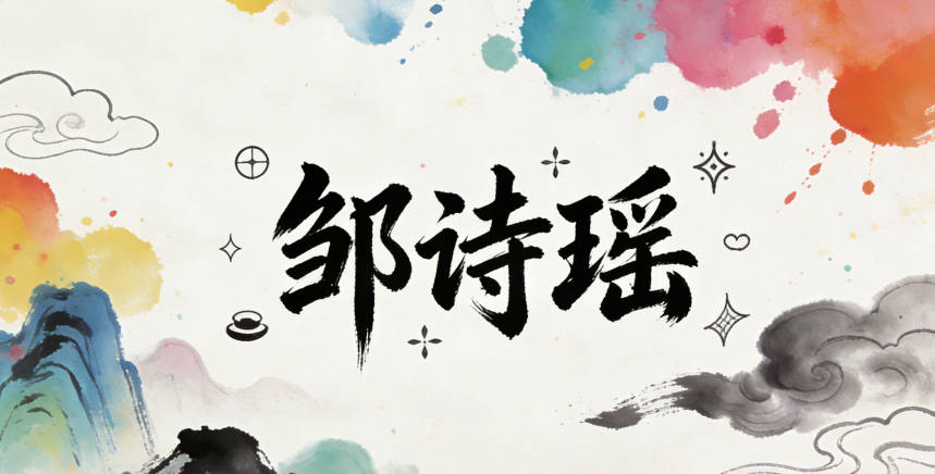 邹诗瑶，诗代表文化，瑶代表美玉