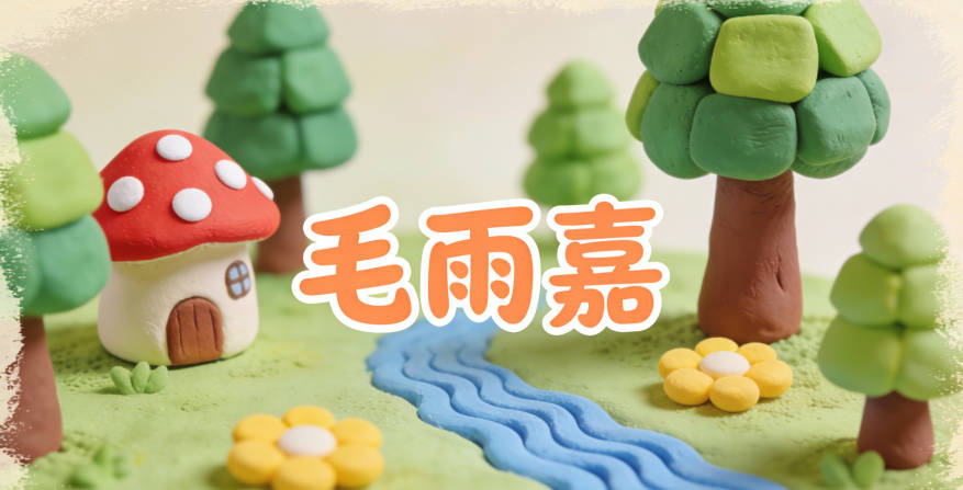 毛雨嘉,雨象征生机与希望,嘉象征美好和善