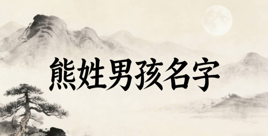 沉稳大气的熊姓男孩名字