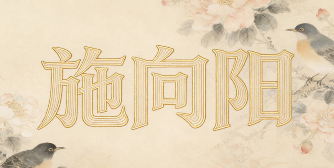 施向阳,向是志向,阳是阳光