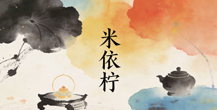 米依柠，依有依靠自然之意，柠象征清新