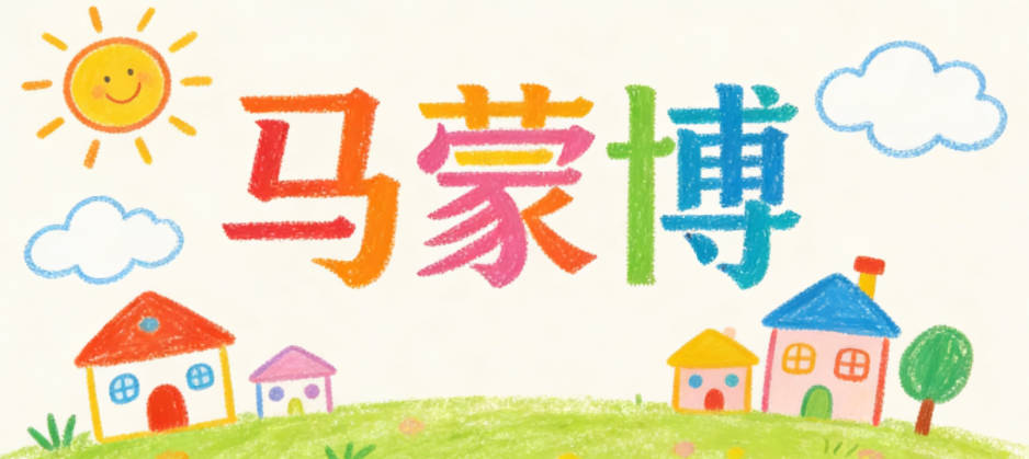 马蒙博，蒙是启蒙，博是博学