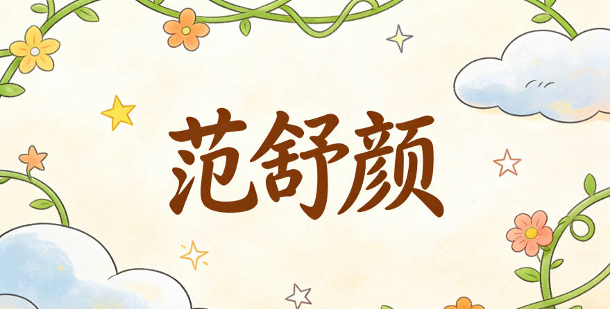 范舒颜，舒是舒适、宽舒，颜是和颜悦色