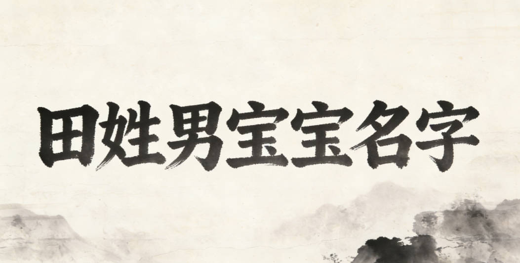 有寓意的田姓男宝宝名字大全