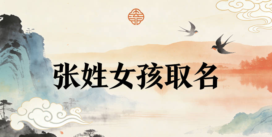 张姓女孩有涵养的名字