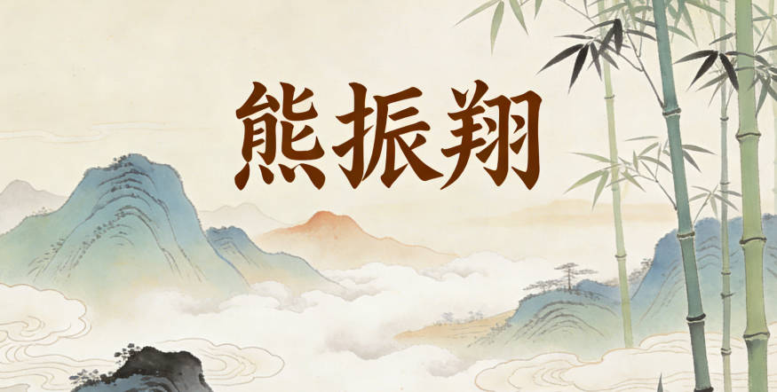 熊振翔，寓意是奋起振作、志向远大