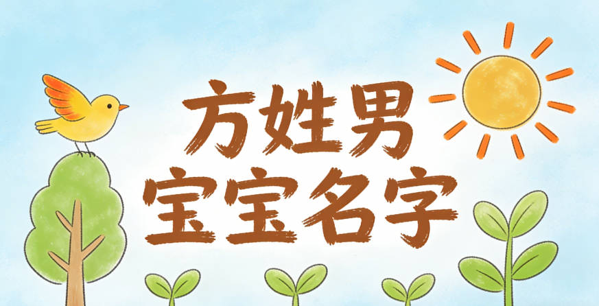 大气有格局的方姓男宝宝名字