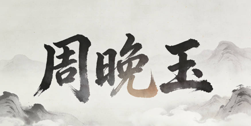 周晚玉，晚是沉稳淡定，玉是温润美好