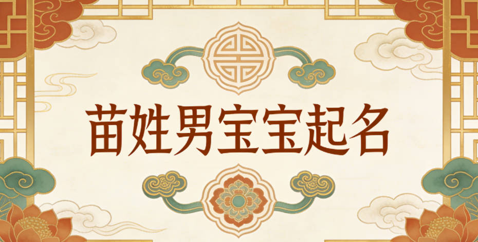 苗姓男宝宝起名寓意阳光开朗