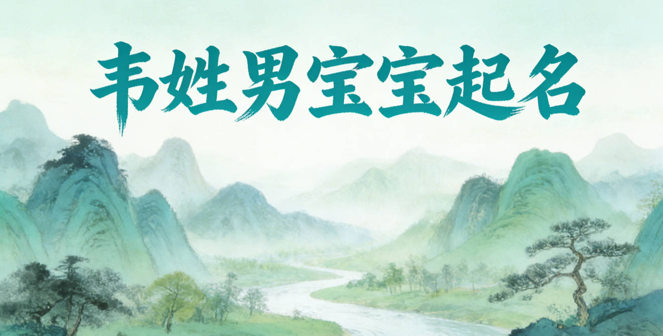 韦姓男宝宝起名寓意未来有成就