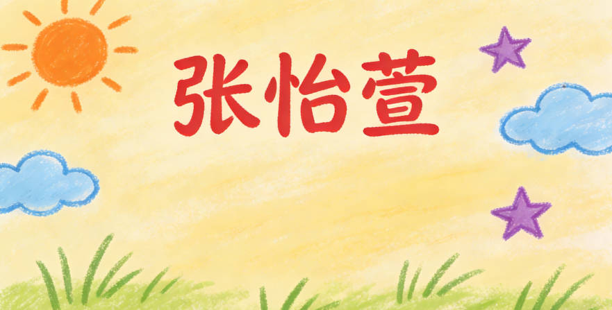 张怡萱，怡是快乐，萱是忘忧草