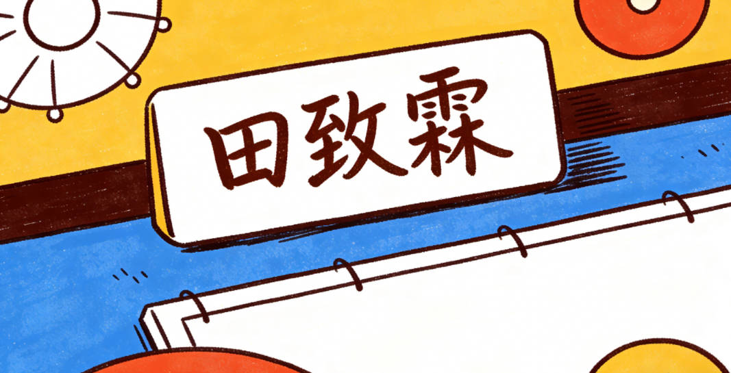 田致霖，致是专心致志，霖是润泽万物