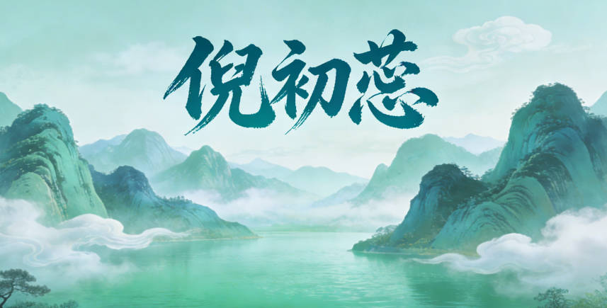 倪初蕊，不仅声调搭配和谐，而且字形优美