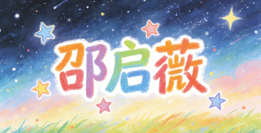 邵启薇，启是开启、启发，薇是蔷薇花，象征探索自然