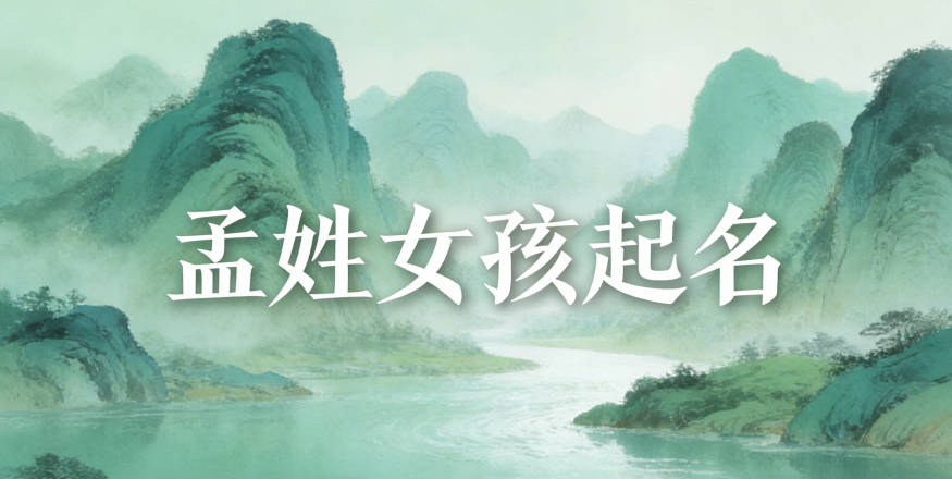 孟姓女孩起名大全