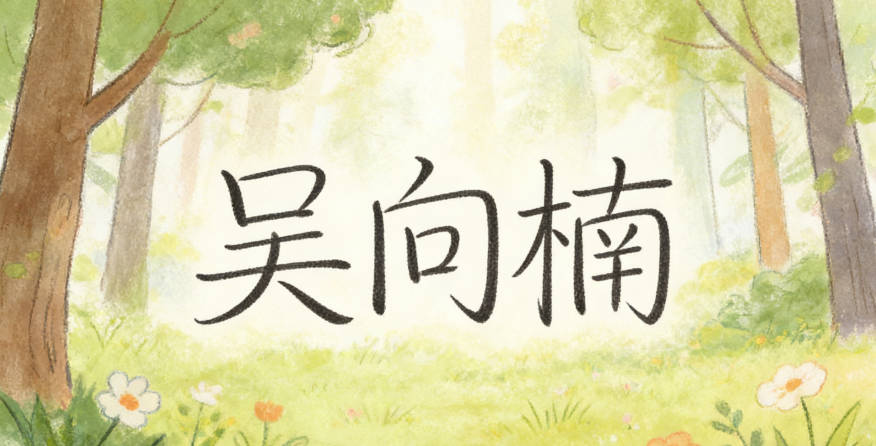 吴向楠,楠是常见字,寓意坚韧,方言里也没有歧义