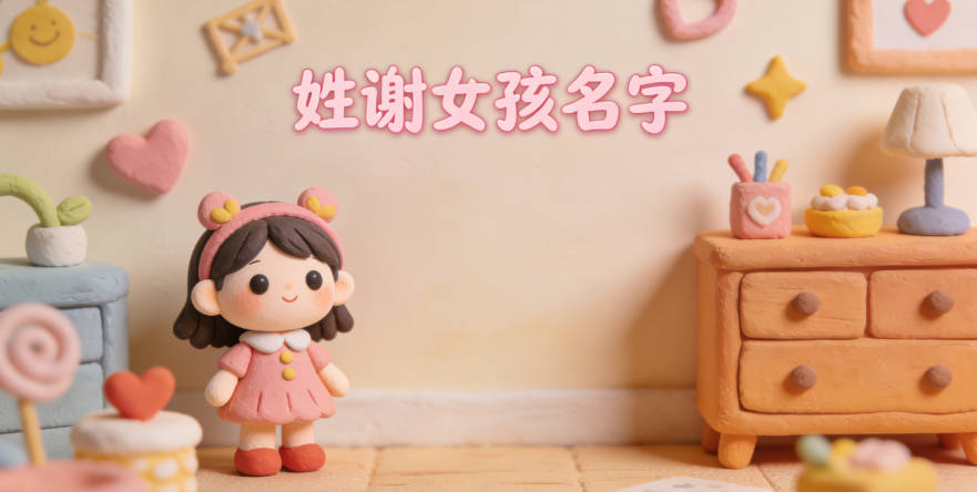 姓谢女孩名字大全