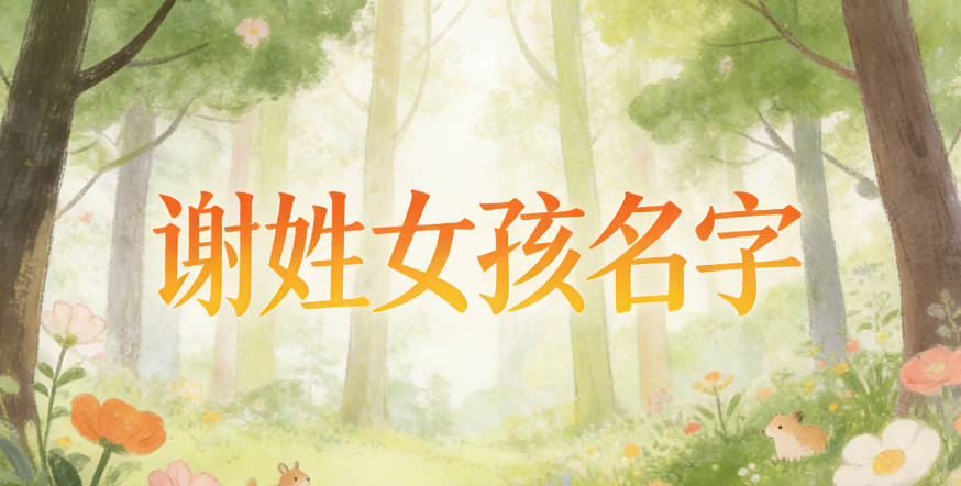 好听的谢姓女孩名字